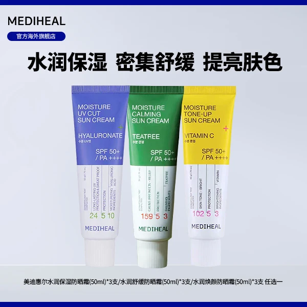 【官方自营】美迪惠尔水润保湿舒缓焕颜防晒霜三支任选BT