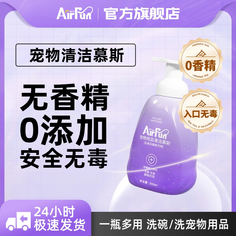 【丸子专场】Airfun埃尔芬宠物用品清洁慕斯清洁剂无香无毒温和