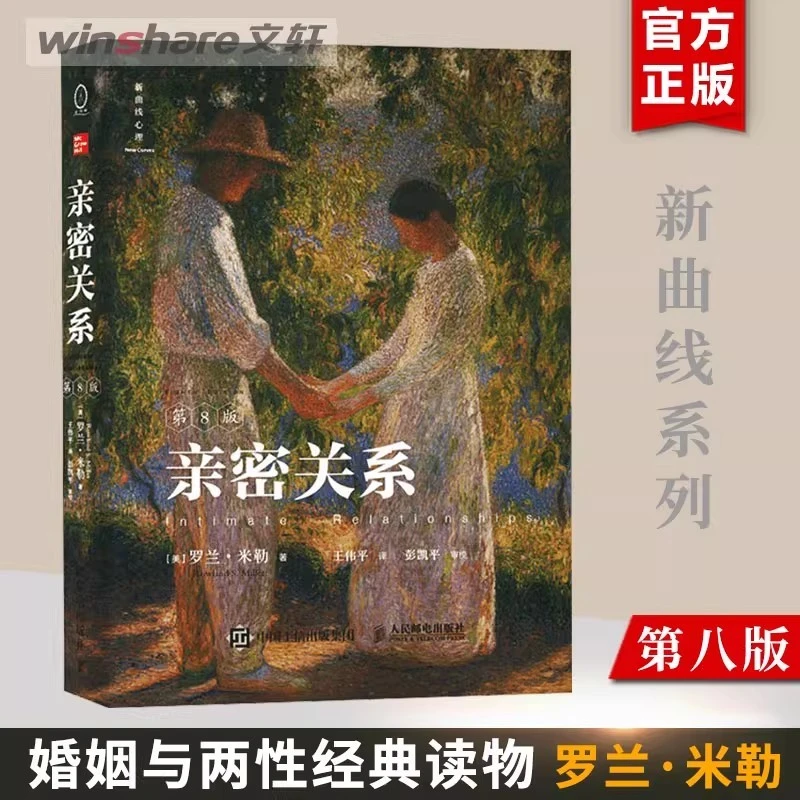 亲密关系第8版第八版亲密关系罗兰米勒两性关系两性心理书书籍婚