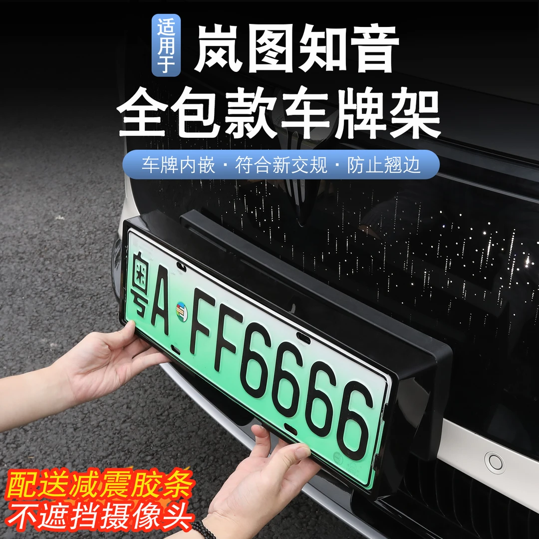 适用于25款岚图知音车牌照框岚图知音改装全包牌照框车牌框车牌架