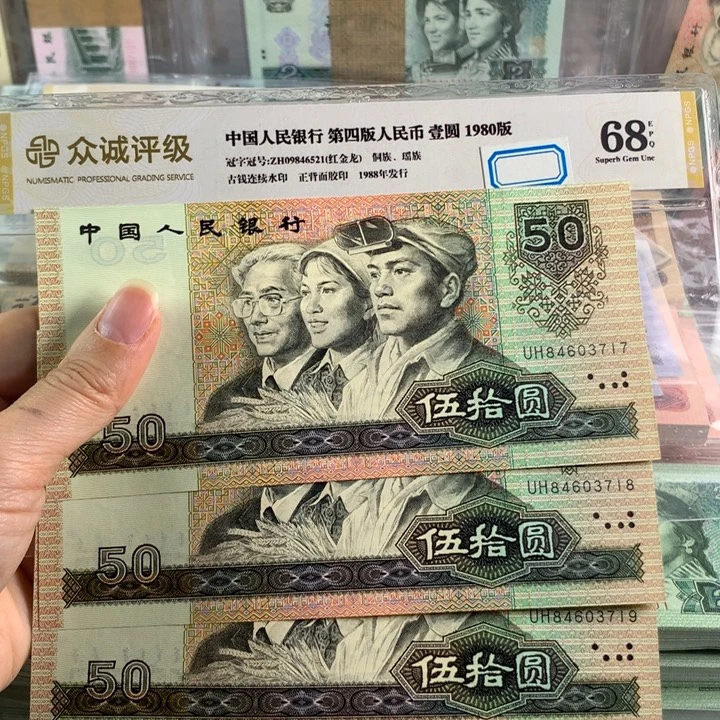 90年50元全新3连号，原票