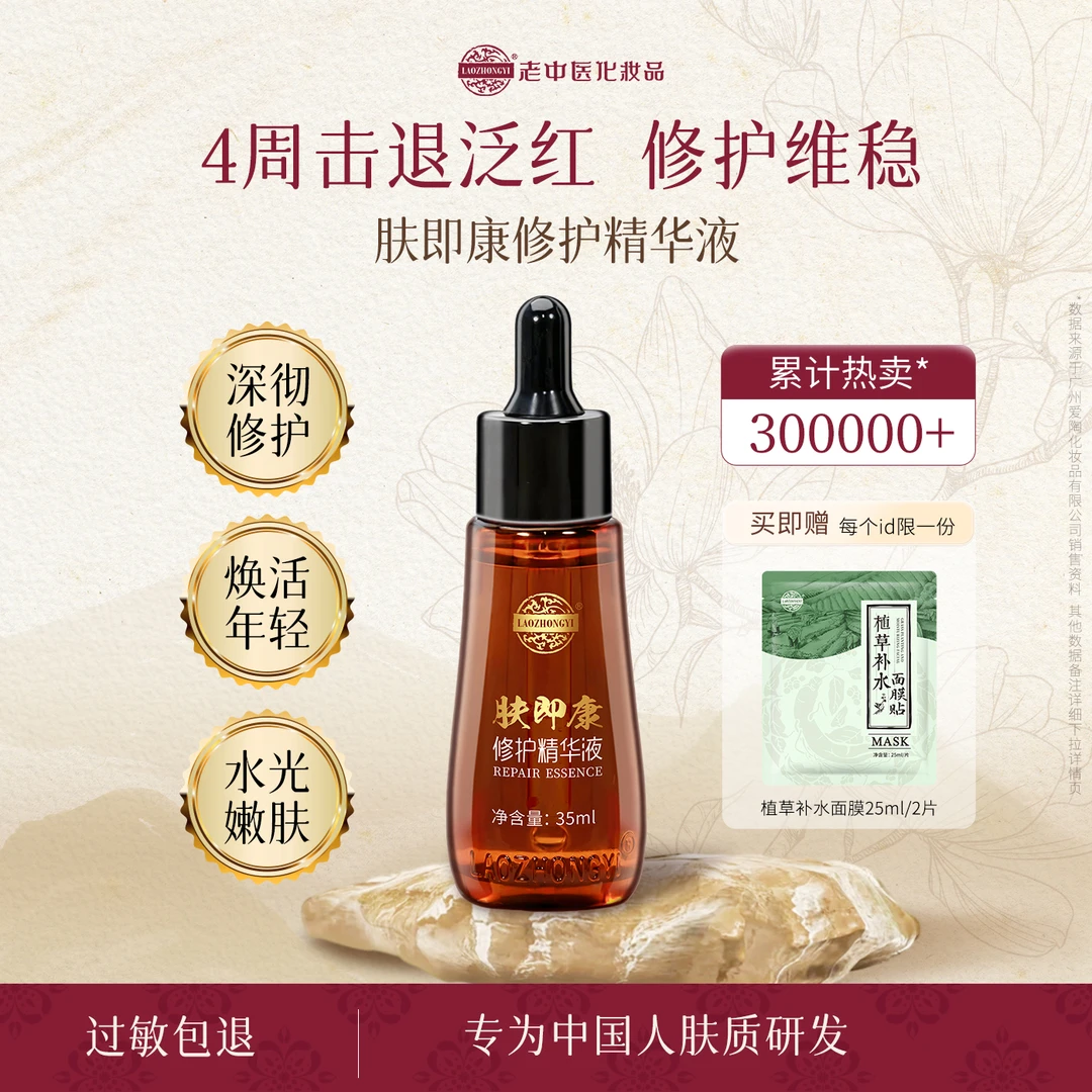 【深度修复因子】老中医肤即康修护精华液修护受损肌肤补水保湿紧致