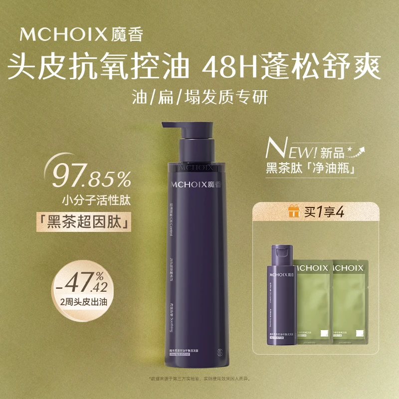 魔香黑茶抗氧化洗发水控油蓬松头皮舒缓护发素改善干枯毛躁受损