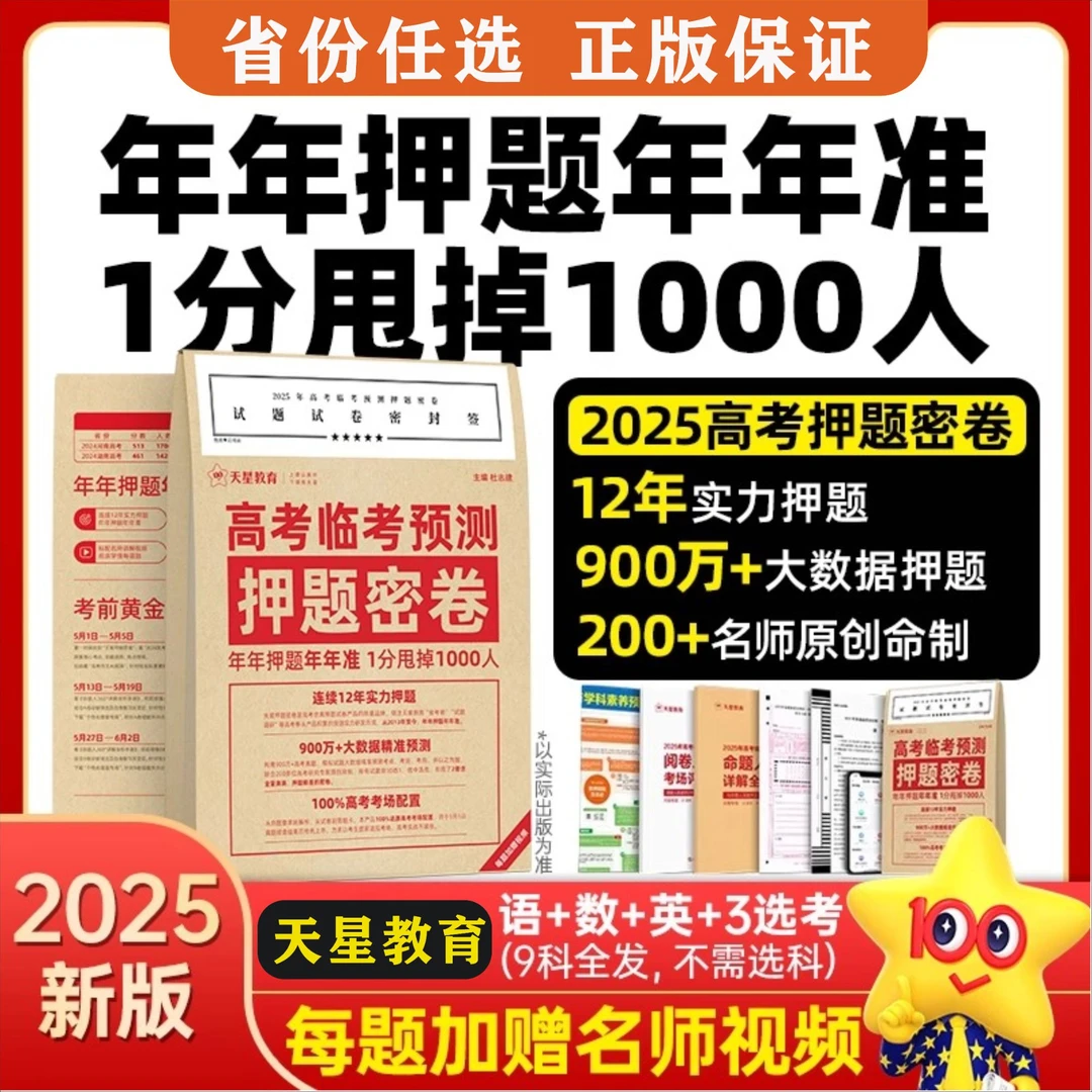 天星高考押题卷2025新版天星教育押题密卷高考临考预测冲刺模拟卷