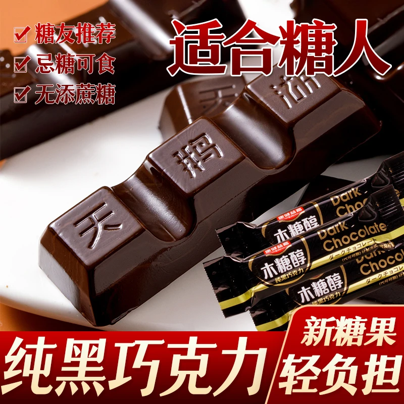 天鹅湖木糖醇黑巧克力健身代餐老人儿童孕妇无糖精糖尿人零食品