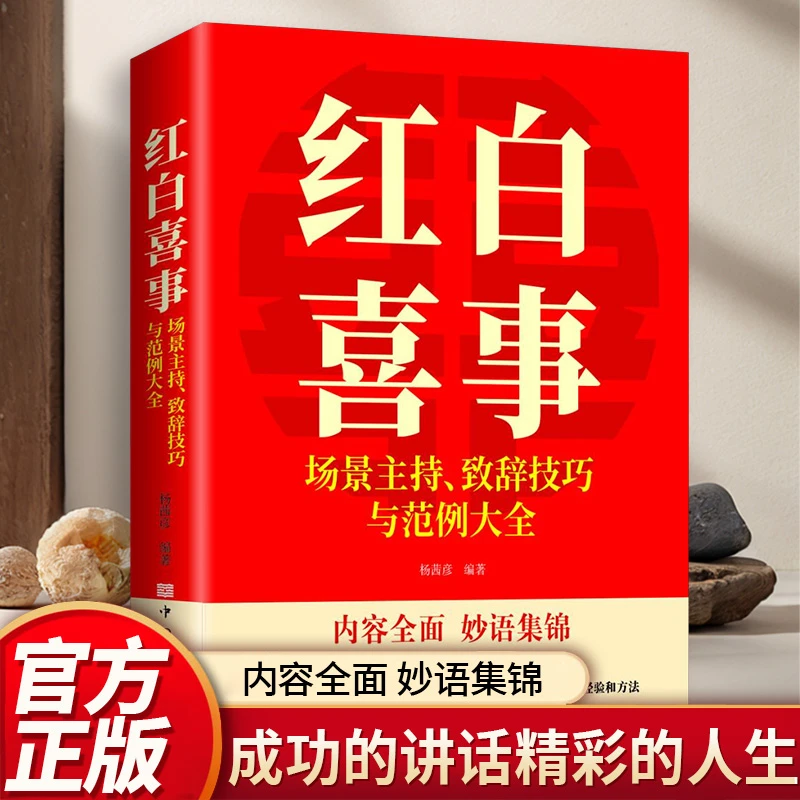 正版包邮 红白喜事场景主持、致词技巧与范例大全