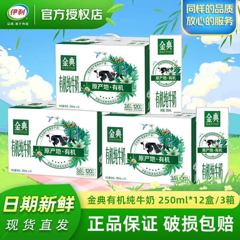 伊利 3箱】11月产金典有机纯牛奶250ml*12盒 早餐营养牛奶 礼盒装
