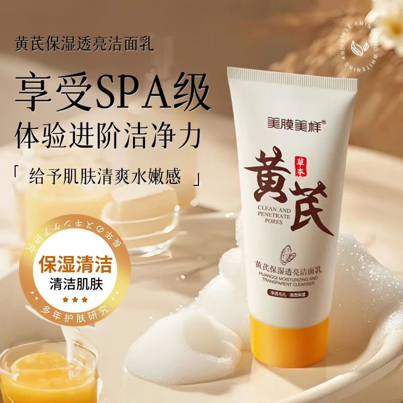 黄芪中药洗面奶控油细腻毛孔去黑头嫩肤男女通用深层清洁清透嫩滑