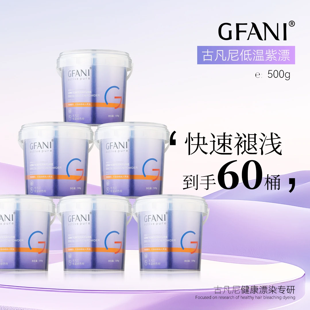 古凡尼低温紫色漂粉更快速更健康500g漂染买40桶送20桶更划算