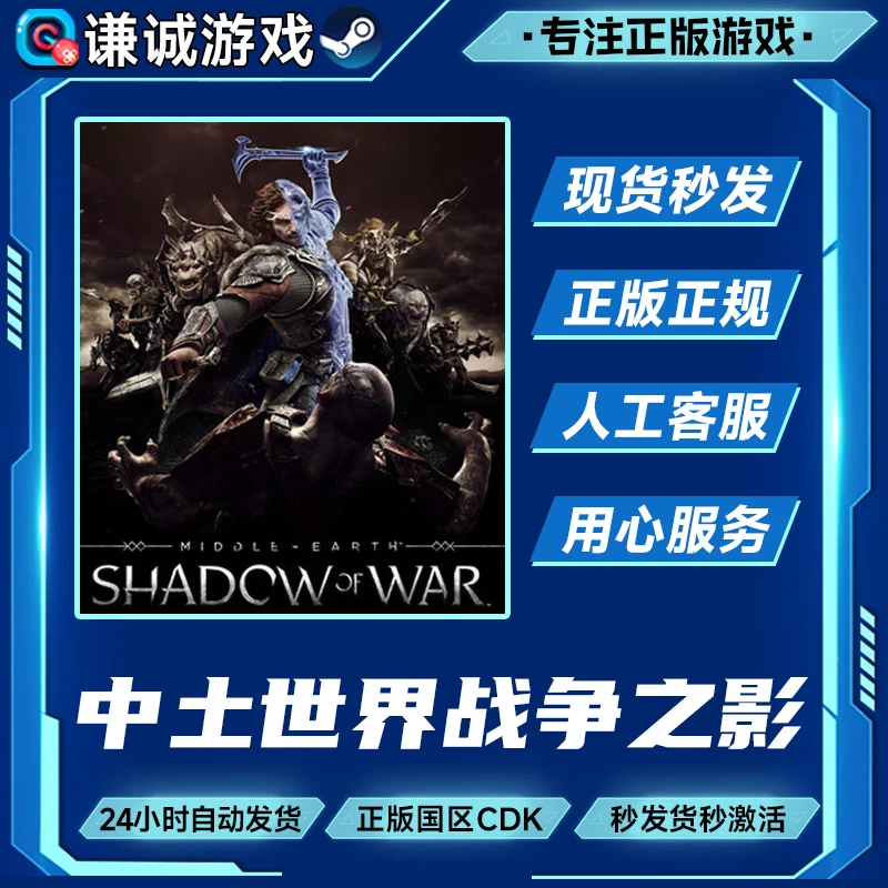 Steam游戏 中土世界 战争之影 国区正版CDK激活码