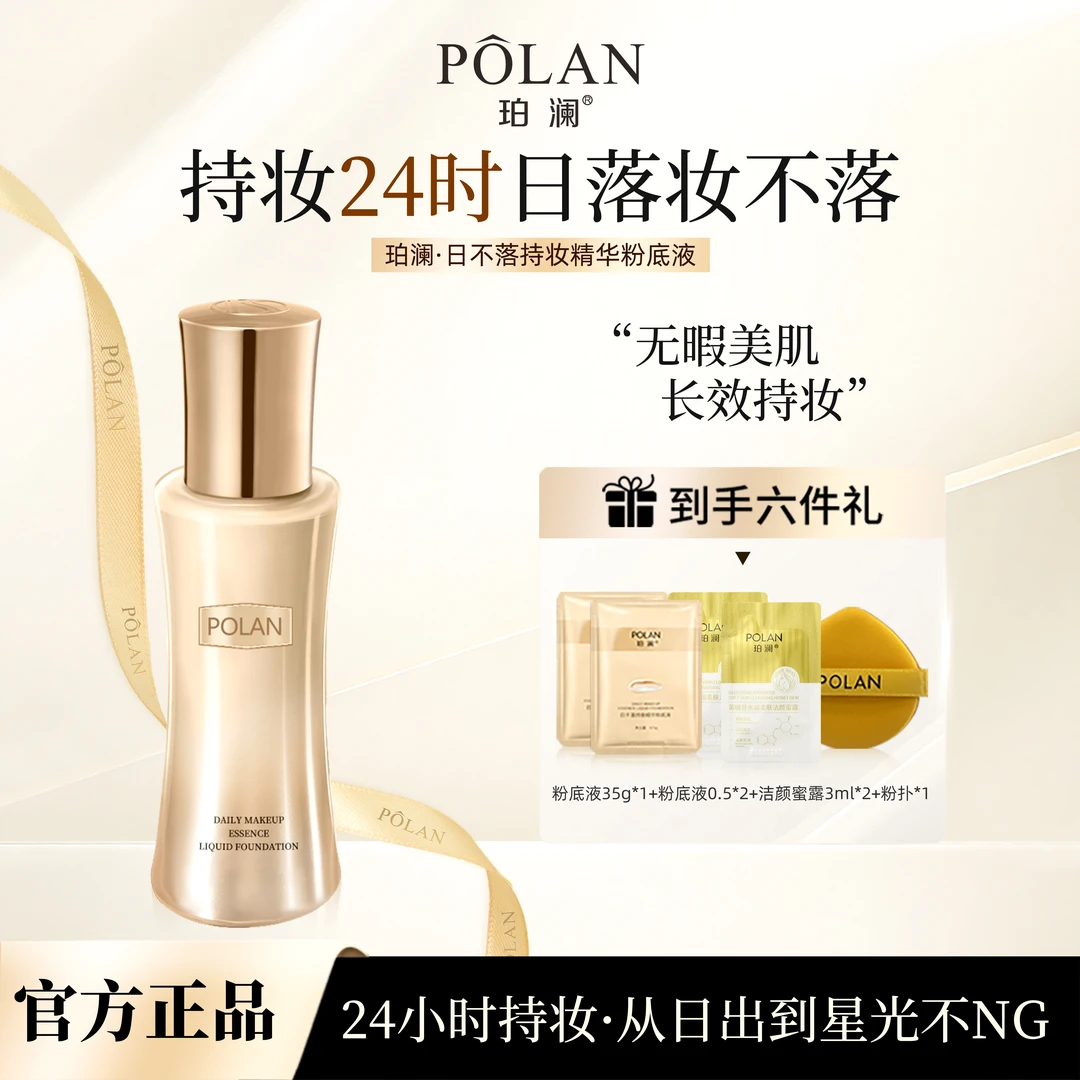 【正品日不落】珀澜日不落持妆精华粉底液不脱妆帖遮瑕网红化妆品