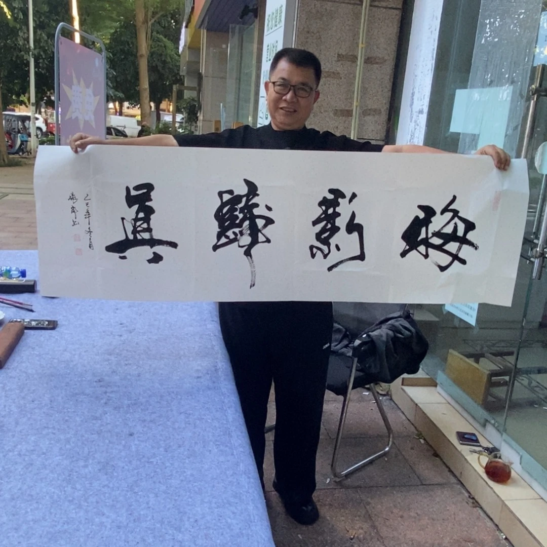 书法晦影归真（行书）