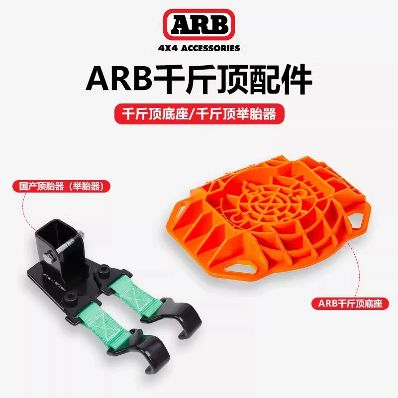 ARB千斤顶底座国产胎举器户外越野自驾国家标准应急包一整套