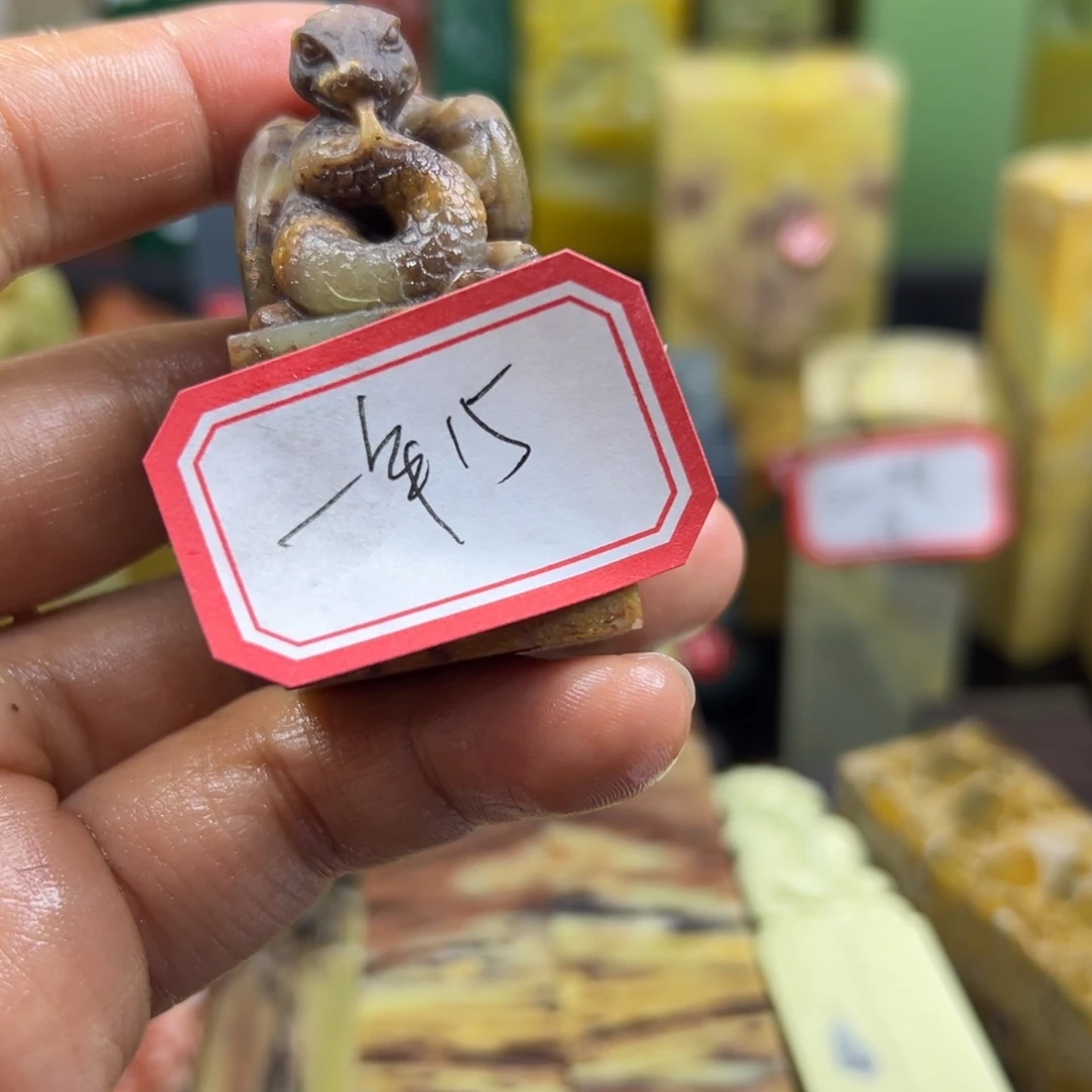 寿山石印石一**轮我想说