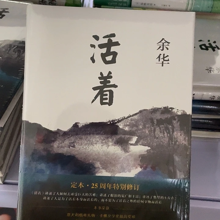 活着  精装带塑封