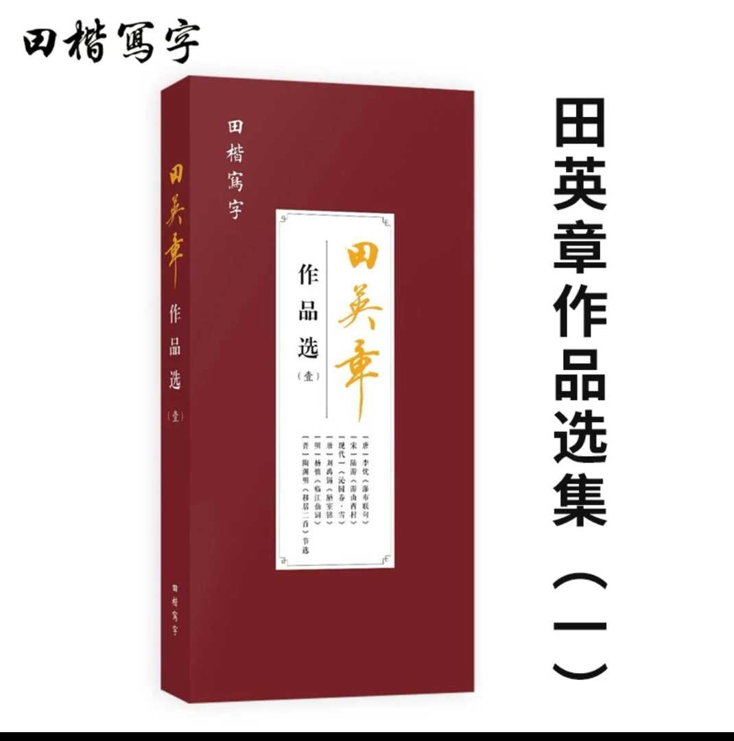 田英章作品选《一》,原作原大,方便临摹