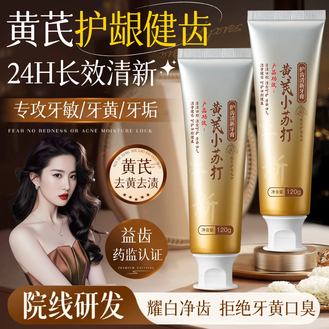 黄芪小苏打牙膏护龈健齿舒缓牙敏温和呵护口腔清洁去牙黄垢茶烟渍