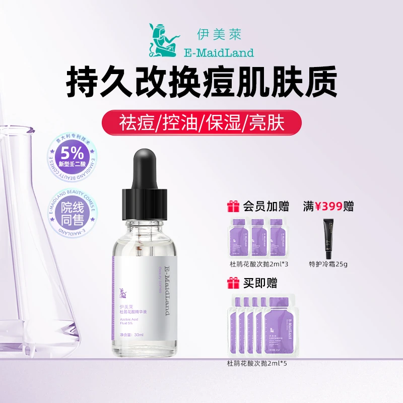伊美莱杜鹃花酸精华液祛痘壬二酸淡化痘印控油保湿亮肤去粉刺闭口