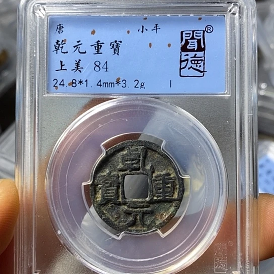 铜闻博文化乾元重宝