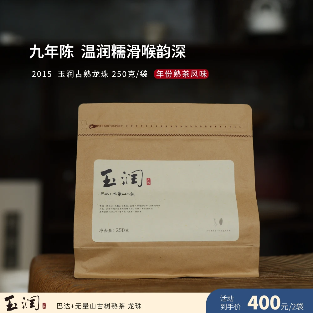 2015年 玉润龙珠 古树熟茶 茶叶进化论甄选 9年老茶 普洱茶