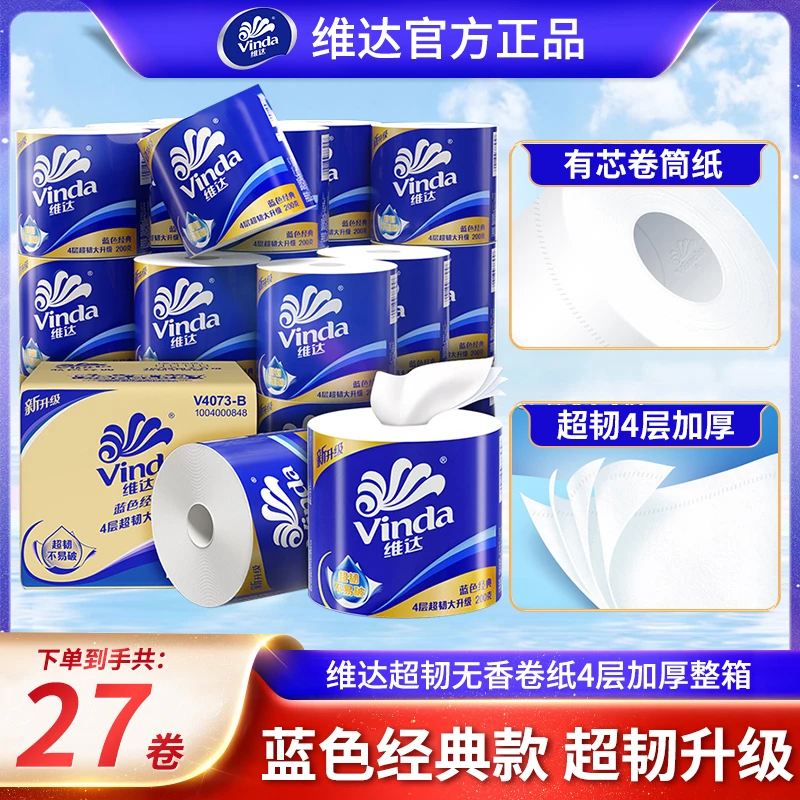 维达蓝色经典有芯卷纸4层27卷加厚大卷卫生纸家用实惠整箱装批发
