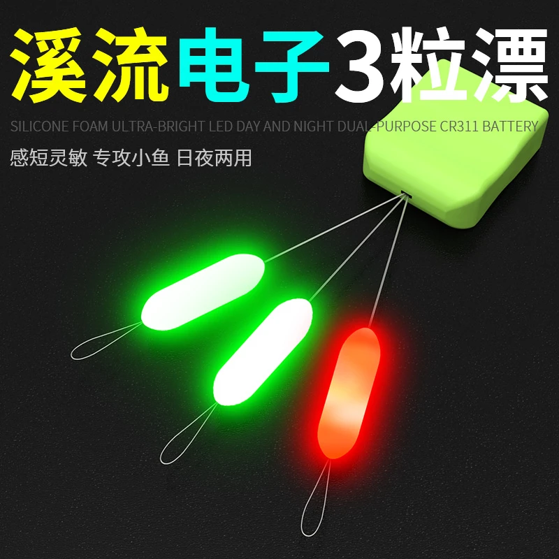 电子夜光三粒漂豆溪流钓专用三星漂小物七星漂超亮夜钓闷杆夜光漂
