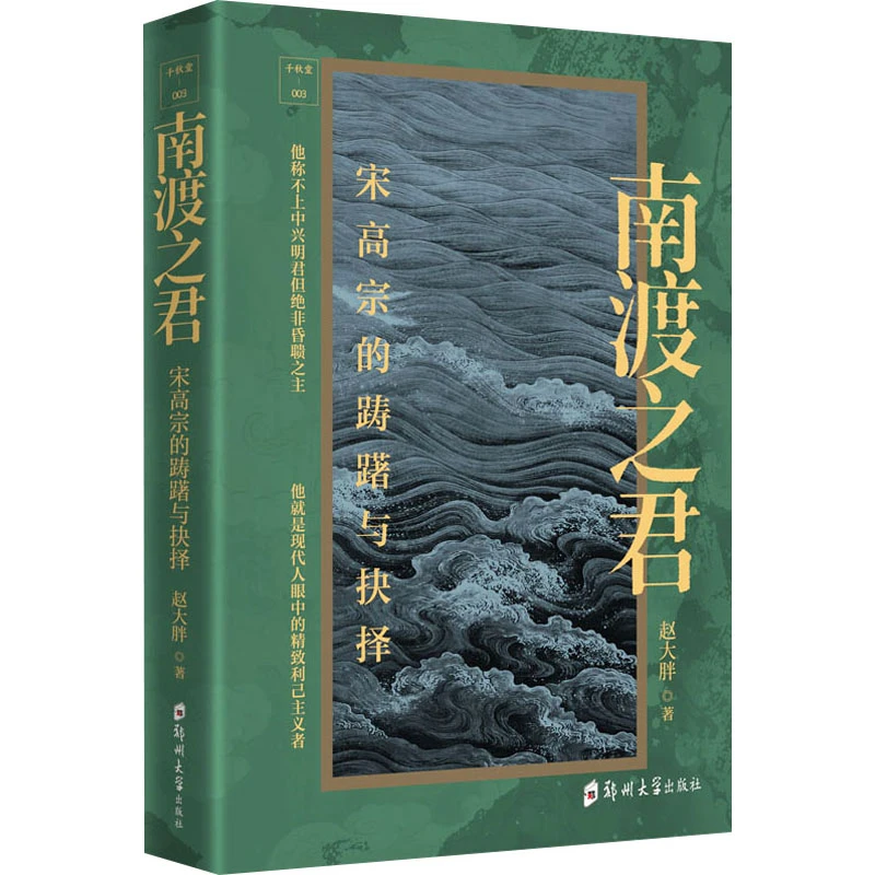 【文轩】南渡之君 宋高宗的踌躇与抉择 中国历史