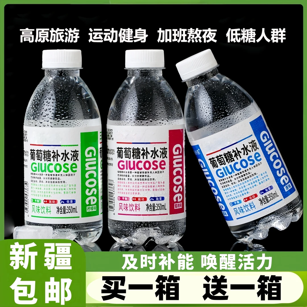 【买一箱送一箱】葡萄糖补水液0脂0卡特价批发350ml/瓶