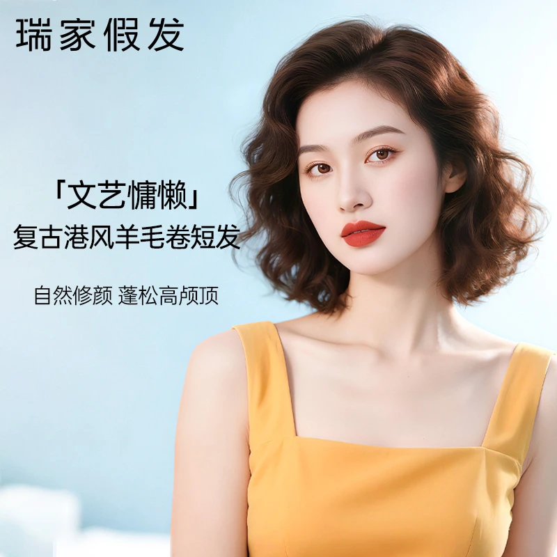 瑞家假发全头套女真人发丝港风短发时尚自然羊毛卷复古卷发假发套