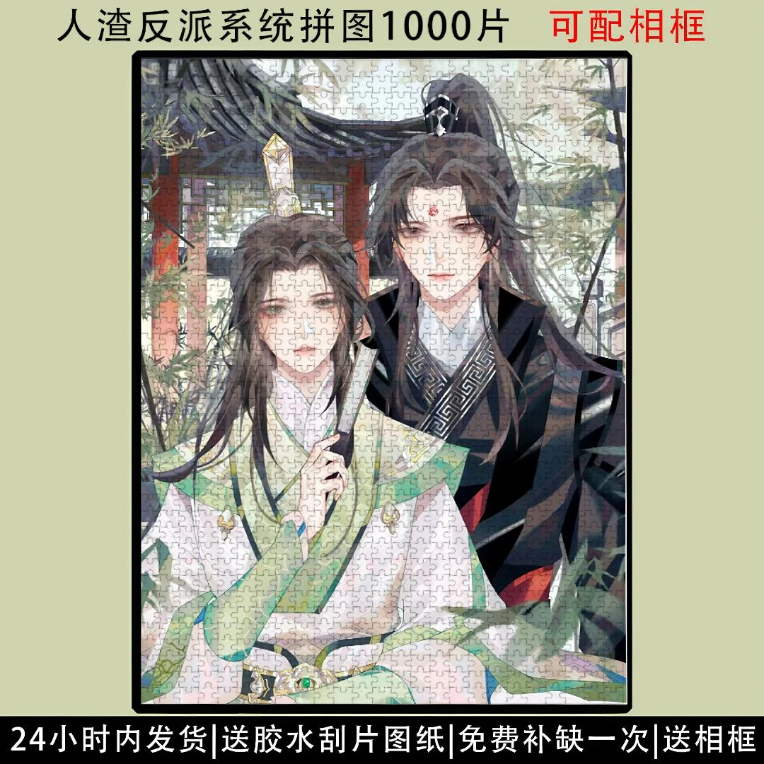 人渣反派系统耽美拼图1000片动漫周边成人解压益智玩具配相框礼物