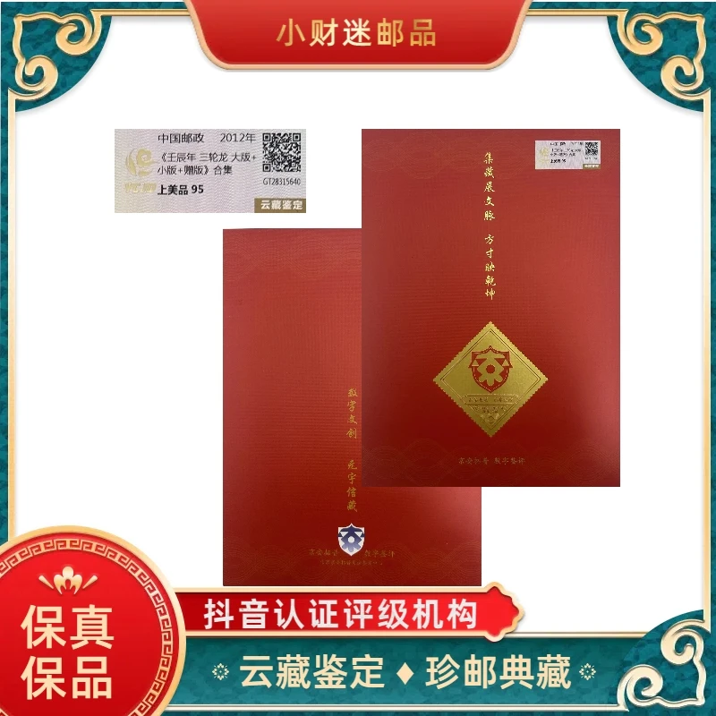 《王辰年 三轮龙 大版+小版+赠版》合集 云藏鉴定