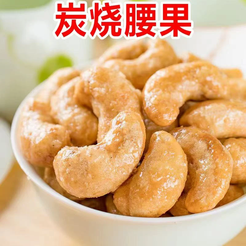 炭烧腰果袋装美味炒货裹粉随机发坚果休闲糖果小零食