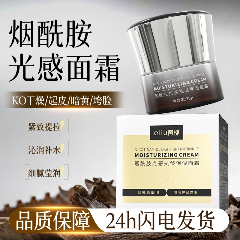 烟酰胺光感抗皱保湿紧致面霜