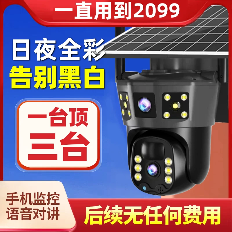 【无电无网/1600W超清】4G三画面太阳能全彩夜视摄像旋转对话监控器