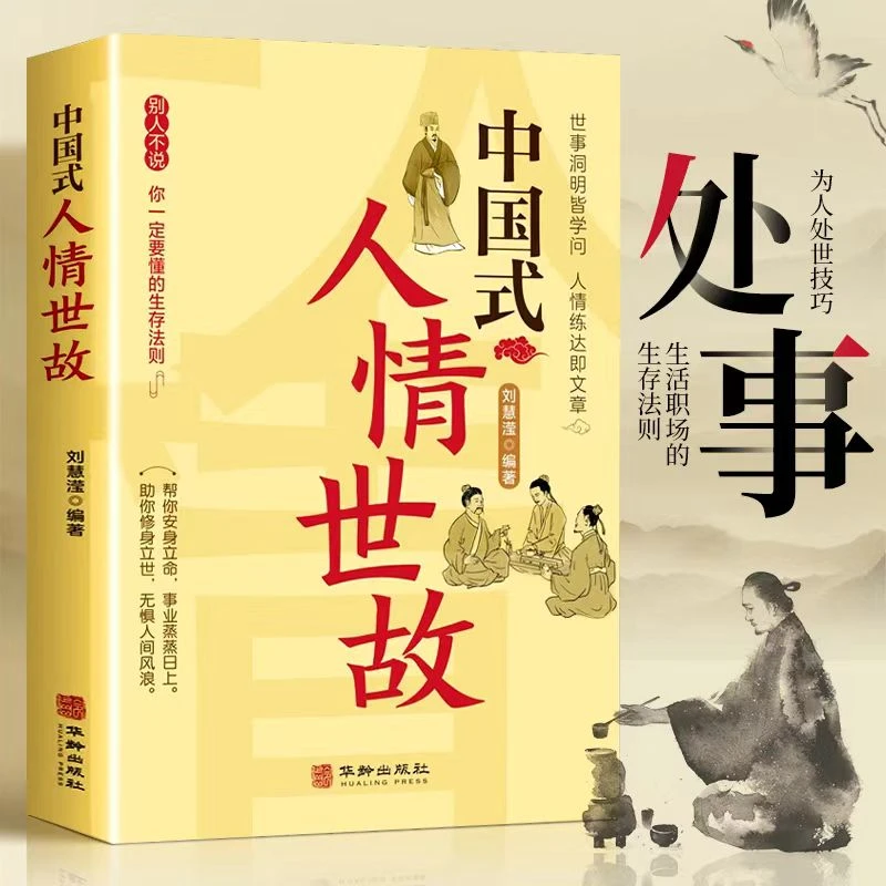 中国式人情世故每天懂点人情世故书为人处事社交酒桌礼仪沟通智慧