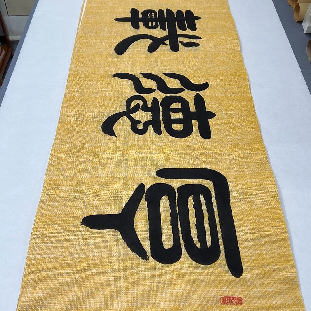 书法纯手写 180✖️48公分  袁敬春老师