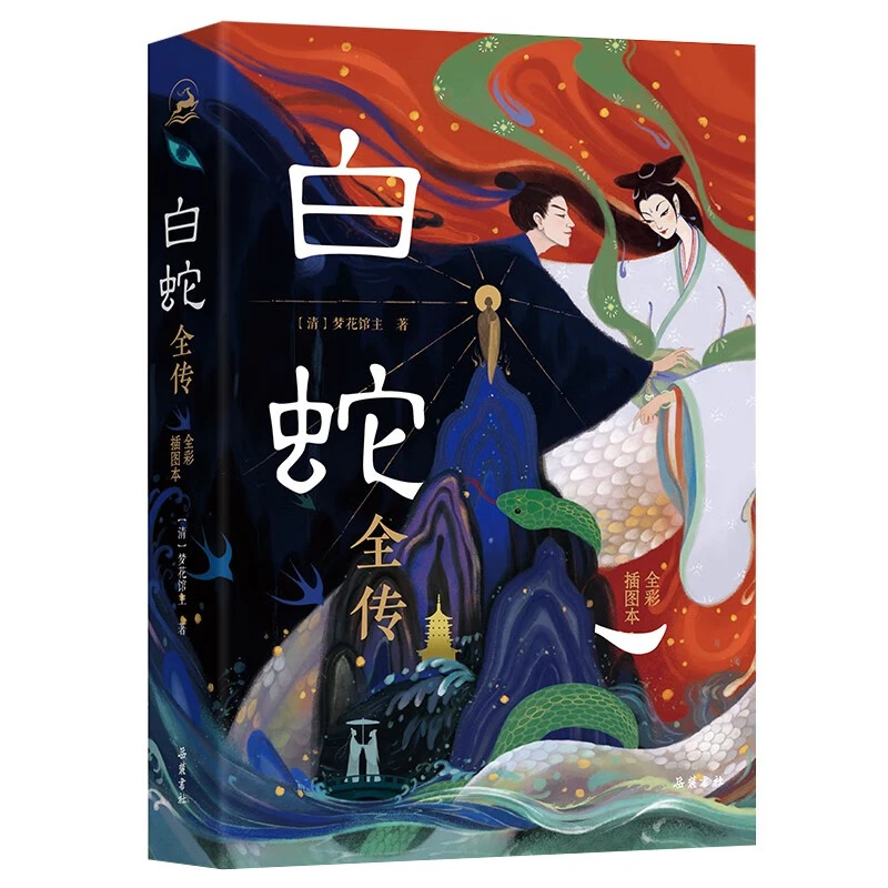 白蛇全传（全彩插图本）梦花馆主岳麓书社新华书店正版