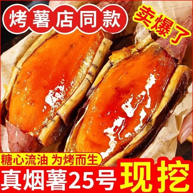 山东正宗烟薯25糖心蜜薯新鲜红薯烤地瓜甜糯番薯