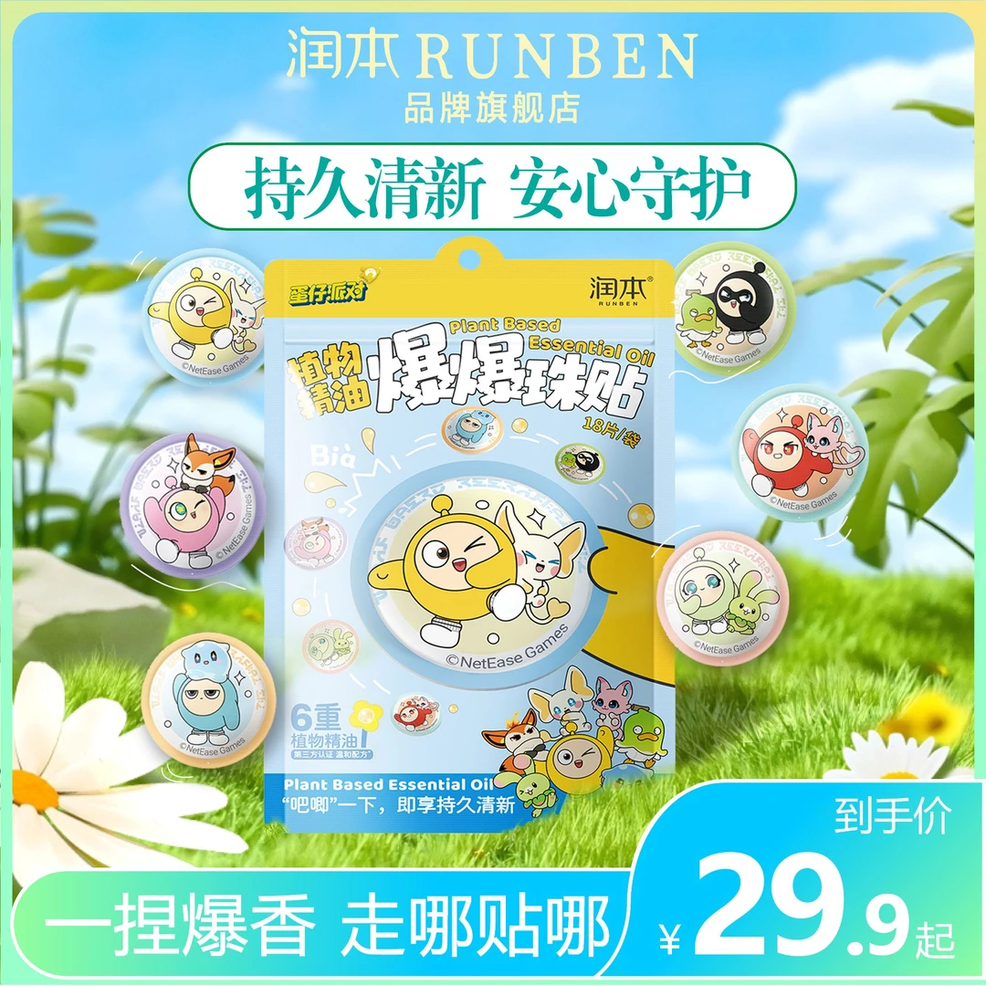 润本蛋仔派对植物精油贴爆珠成人儿童宝宝户外驱蚊液随身便携