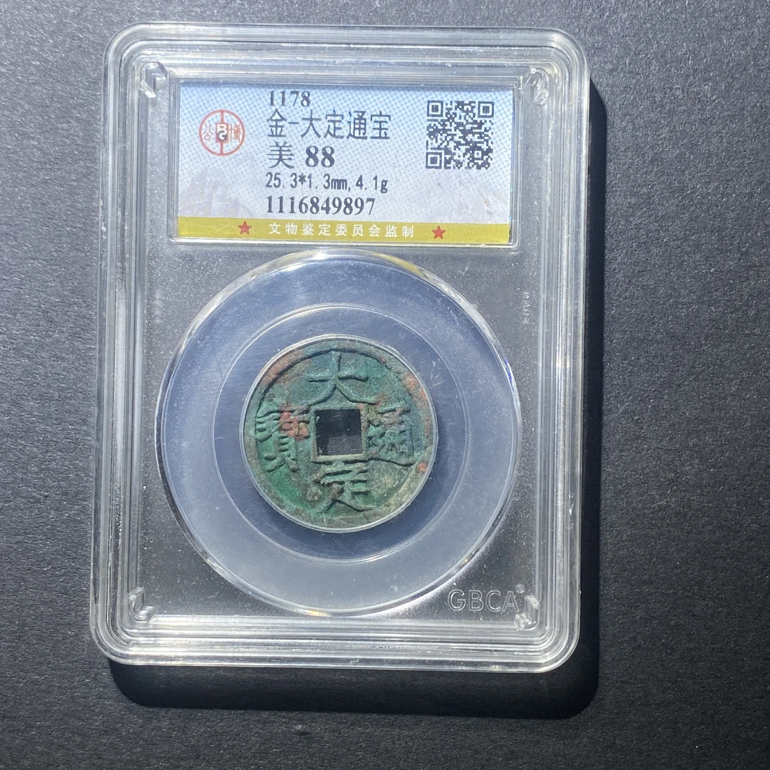 X916-79大定通宝9897--