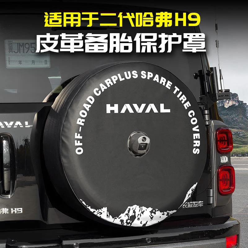 适用24款二代哈弗H9后备胎皮套轮胎保护罩改装专用品大全配件哈佛