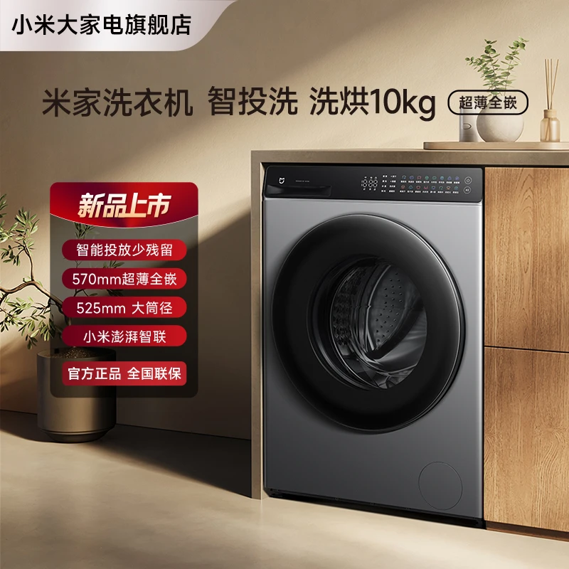 【商城】小米米家洗衣机 | 智投洗 洗烘10kg XHQG100MJ103