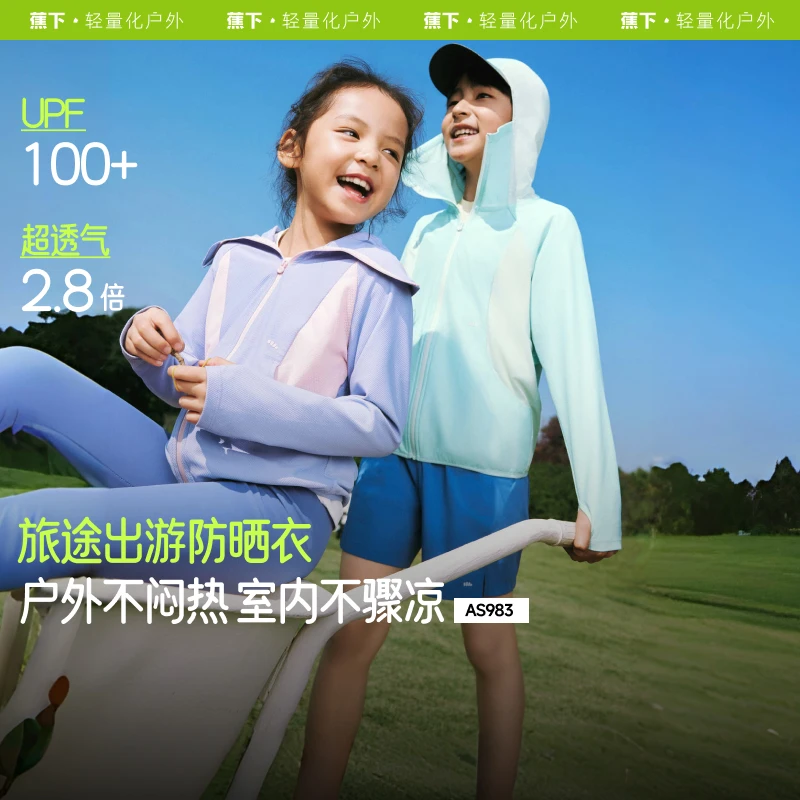 蕉下儿童超透气防晒衣AS98325薄款防紫外线防晒服连帽运动户外qd