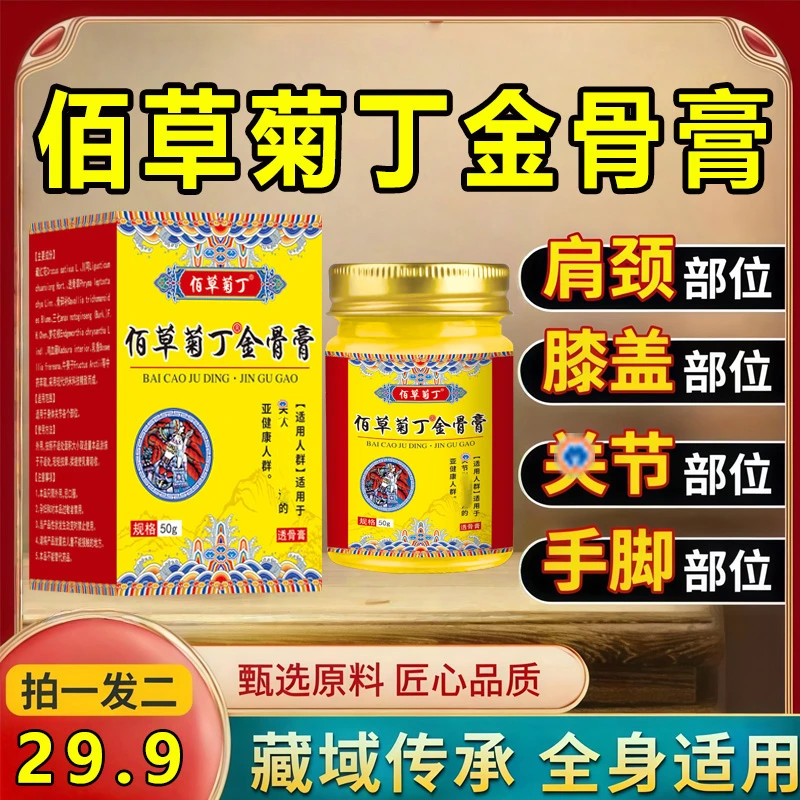 官方正品【佰草菊丁】金骨膏去痛藏秘筋骨膏中老年膝盖肩舒缓透骨膏