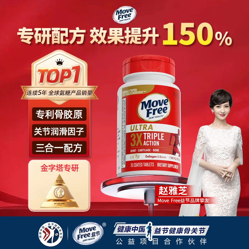 【酱式宇宙】益节/Move Free骨胶原软骨素胶原蛋白加硼75粒