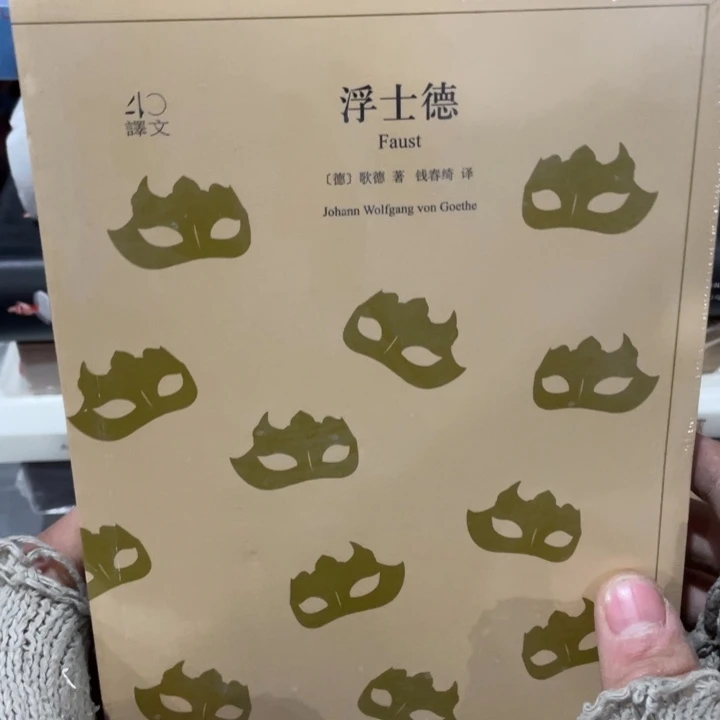 浮士德正版塑封书籍