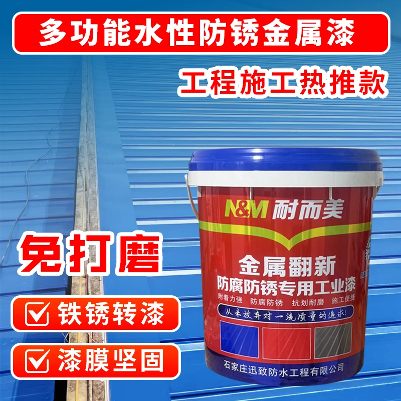 耐而美免打磨免除锈水性金属漆铁锈转化剂防锈耐磨彩钢瓦翻新专用