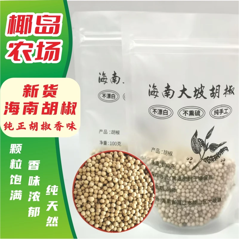 正宗海南白胡椒 高标准高品质