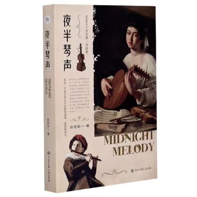 微瑕正版夜半琴声赵丽宏散文作品中国大百科全书出版社书籍