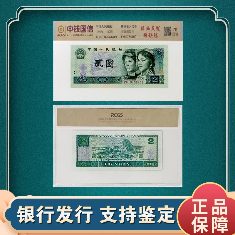 第四套人民币 绿幽灵冠 稀缺冠  单张2元 贰元 中钱国信评级鉴定